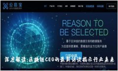 深度解读：区块链CEO的最新访谈揭示行业未来