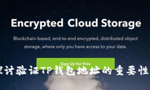 深入探讨验证TP钱包地址的重要性与应用