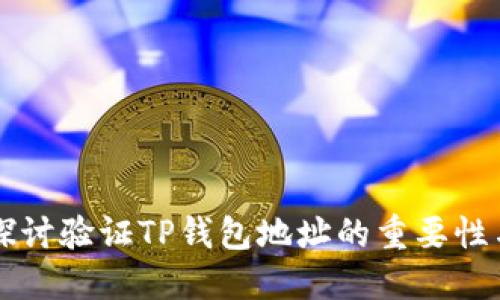 深入探讨验证TP钱包地址的重要性与应用