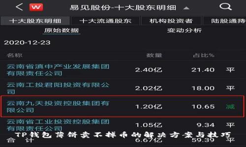TP钱包薄饼卖不掉币的解决方案与技巧