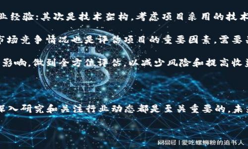 2020年度热门区块链项目推荐

随着区块链技术的发展，越来越多的项目如雨后春笋般涌现。对于投资者和区块链爱好者来说，了解2020年度热门的区块链项目至关重要。在本篇文章中，我们将为您推荐一些值得关注的区块链项目，并附上分析和说明，帮助您做出更明智的决策。

一、区块链项目推荐表

table border=