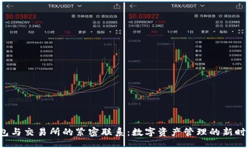  TP钱包与交易所的紧密联系：数字资产管理的新时代理解