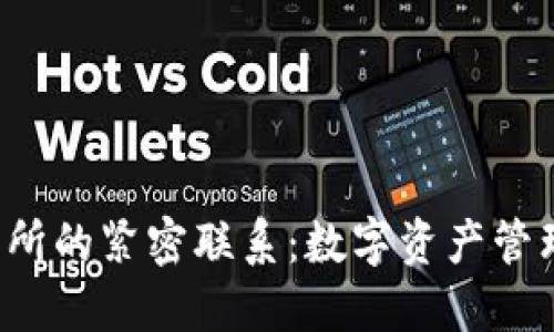  TP钱包与交易所的紧密联系：数字资产管理的新时代理解