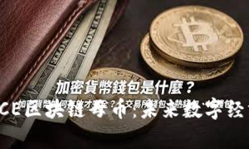 深度解析DCE区块链母币：未来数字经济的新引擎