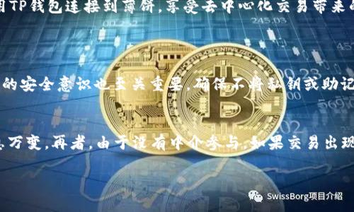 要理解TP钱包和薄饼（PancakeSwap）的关系，我们首先得对它们分别进行一个简单的定义和介绍。

什么是TP钱包？
TP钱包，也称为TokenPocket，是一款流行的多链数字钱包，支持多种区块链资产的管理。用户可以通过简单的界面，安全地存储、发送和接收各种加密数字货币。它的最大特点是集成了多个区块链的支持，包括以太坊、币安智能链等，让用户可以轻松地进行跨链交易，扩展他们的资产管理。而且TP钱包还提供了去中心化应用（DApp）的访问，用户可以直接在钱包中操作各种去中心化金融（DeFi）应用。

什么是薄饼（PancakeSwap）？
薄饼（PancakeSwap）是一种基于币安智能链（BSC）的去中心化交易所（DEX），它允许用户在没有中介的情况下进行代币交易。薄饼因其用户友好的界面和低交易费用而受到了广泛欢迎。用户可以通过提供流动性参与流动性池，并且获取流动性奖励。薄饼的操作类似于以太坊上更著名的去中心化交易所Uniswap，但由于在币安智能链上运行，因此交易速度更快，费用也相对较低。

TP钱包与薄饼之间的关系
TP钱包本身并不是一个交易所，而是一个数字钱包。它的主要功能是帮助用户安全存储加密资产、进行交易及访问去中心化应用。用户可以利用TP钱包来访问薄饼，但这并不意味着TP钱包成为了薄饼的一部分。实际上，用户需通过TP钱包连接到薄饼，来进行资产的交易。简而言之，TP钱包和薄饼是可以相互协作的，但前者并不属于后者。

如何使用TP钱包进行交易薄饼？
使用TP钱包进行薄饼交易是相对简单的，只需按照以下步骤进行即可：
ol
    listrong下载并安装TP钱包：/strong 首先，你需要下载并安装TP钱包，支持安卓和iOS设备，也可以在Chrome浏览器上安装插件。/li
    listrong创建或导入钱包：/strong 如果你是新用户，可以选择创建一个新钱包；如果你已经有一个钱包，请选择导入你的钱包，通过助记词或私钥。/li
    listrong连接薄饼：/strong 打开TP钱包，访问薄饼官网，通常会有“连接钱包”的选项，点击后选择TP钱包进行连接。/li
    listrong进行交易：/strong 连接成功后，你就可以选择你想交易的代币，对应的交易页面会显示实时的汇率和流动性情况，按提示进行兑换即可。/li
/ol

总结
综上所述，TP钱包和薄饼之间并不是属与属的关系。TP钱包是管理数字资产的工具，而薄饼是进行交易的场所。二者的结合使得用户可以方便、更低成本地进行加密资产交易。在了解了这些之后，你可以选择使用TP钱包连接到薄饼，享受去中心化交易带来的便利。

相关问题
h41. TP钱包安全吗？/h4
安全性是数字钱包特别重要的一点。TP钱包使用了多重加密技术来保护用户的密钥和资产。此外，它还支持助记词和私钥的备份功能，这使得用户即便在设备丢失的情况下也能恢复自己的钱包。当然，用户自身的安全意识也至关重要，确保不将私钥或助记词透露给他人，同时注意定期更新密码和使用硬件钱包等方式进一步提升安全性。

h42. 在薄饼上交易的风险有哪些？/h4
在薄饼上进行交易和在任何去中心化交易所一样，存在一定的风险。首先是流动性风险，某些代币可能流动性不足，导致交易时无法得到理想的汇率；其次是价格波动风险，加密货币市场波动性大，价格可能瞬息万变。再者，由于没有中介参与，如果交易出现问题，用户很难追查责任。此外，用户也要警惕各类骗局和钓鱼网站，确保在官方网站上进行交易。总之，虽然去中心化交易带来了极大的便利与自由，但安全意识和风险控制始终是每位用户要考虑的重要因素。

希望以上信息能够帮助你更好地理解TP钱包和薄饼之间的关系，以及它们的使用和安全问题。如果你还有其他疑问，欢迎随时交流！