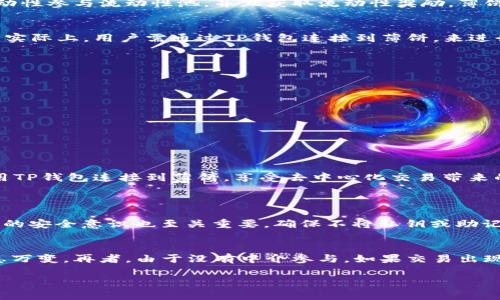 要理解TP钱包和薄饼（PancakeSwap）的关系，我们首先得对它们分别进行一个简单的定义和介绍。

什么是TP钱包？
TP钱包，也称为TokenPocket，是一款流行的多链数字钱包，支持多种区块链资产的管理。用户可以通过简单的界面，安全地存储、发送和接收各种加密数字货币。它的最大特点是集成了多个区块链的支持，包括以太坊、币安智能链等，让用户可以轻松地进行跨链交易，扩展他们的资产管理。而且TP钱包还提供了去中心化应用（DApp）的访问，用户可以直接在钱包中操作各种去中心化金融（DeFi）应用。

什么是薄饼（PancakeSwap）？
薄饼（PancakeSwap）是一种基于币安智能链（BSC）的去中心化交易所（DEX），它允许用户在没有中介的情况下进行代币交易。薄饼因其用户友好的界面和低交易费用而受到了广泛欢迎。用户可以通过提供流动性参与流动性池，并且获取流动性奖励。薄饼的操作类似于以太坊上更著名的去中心化交易所Uniswap，但由于在币安智能链上运行，因此交易速度更快，费用也相对较低。

TP钱包与薄饼之间的关系
TP钱包本身并不是一个交易所，而是一个数字钱包。它的主要功能是帮助用户安全存储加密资产、进行交易及访问去中心化应用。用户可以利用TP钱包来访问薄饼，但这并不意味着TP钱包成为了薄饼的一部分。实际上，用户需通过TP钱包连接到薄饼，来进行资产的交易。简而言之，TP钱包和薄饼是可以相互协作的，但前者并不属于后者。

如何使用TP钱包进行交易薄饼？
使用TP钱包进行薄饼交易是相对简单的，只需按照以下步骤进行即可：
ol
    listrong下载并安装TP钱包：/strong 首先，你需要下载并安装TP钱包，支持安卓和iOS设备，也可以在Chrome浏览器上安装插件。/li
    listrong创建或导入钱包：/strong 如果你是新用户，可以选择创建一个新钱包；如果你已经有一个钱包，请选择导入你的钱包，通过助记词或私钥。/li
    listrong连接薄饼：/strong 打开TP钱包，访问薄饼官网，通常会有“连接钱包”的选项，点击后选择TP钱包进行连接。/li
    listrong进行交易：/strong 连接成功后，你就可以选择你想交易的代币，对应的交易页面会显示实时的汇率和流动性情况，按提示进行兑换即可。/li
/ol

总结
综上所述，TP钱包和薄饼之间并不是属与属的关系。TP钱包是管理数字资产的工具，而薄饼是进行交易的场所。二者的结合使得用户可以方便、更低成本地进行加密资产交易。在了解了这些之后，你可以选择使用TP钱包连接到薄饼，享受去中心化交易带来的便利。

相关问题
h41. TP钱包安全吗？/h4
安全性是数字钱包特别重要的一点。TP钱包使用了多重加密技术来保护用户的密钥和资产。此外，它还支持助记词和私钥的备份功能，这使得用户即便在设备丢失的情况下也能恢复自己的钱包。当然，用户自身的安全意识也至关重要，确保不将私钥或助记词透露给他人，同时注意定期更新密码和使用硬件钱包等方式进一步提升安全性。

h42. 在薄饼上交易的风险有哪些？/h4
在薄饼上进行交易和在任何去中心化交易所一样，存在一定的风险。首先是流动性风险，某些代币可能流动性不足，导致交易时无法得到理想的汇率；其次是价格波动风险，加密货币市场波动性大，价格可能瞬息万变。再者，由于没有中介参与，如果交易出现问题，用户很难追查责任。此外，用户也要警惕各类骗局和钓鱼网站，确保在官方网站上进行交易。总之，虽然去中心化交易带来了极大的便利与自由，但安全意识和风险控制始终是每位用户要考虑的重要因素。

希望以上信息能够帮助你更好地理解TP钱包和薄饼之间的关系，以及它们的使用和安全问题。如果你还有其他疑问，欢迎随时交流！