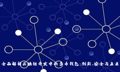 全面解析区块链开发中的多币钱包：创新、安全与未来
