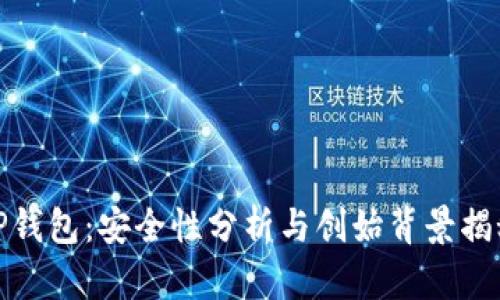 TP钱包：安全性分析与创始背景揭秘