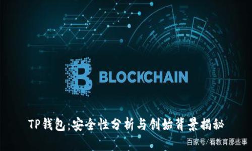 TP钱包：安全性分析与创始背景揭秘