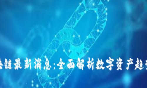 每日区块链最新消息：全面解析数字资产趋势与影响