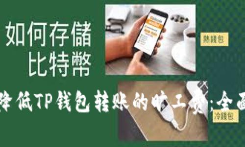 如何降低TP钱包转账的旷工费：全面指南