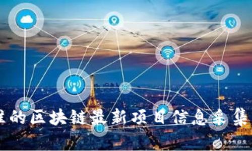 高效精准的区块链最新项目信息采集软件推荐