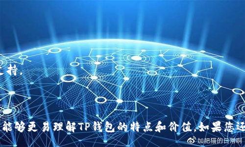 jiaozhu/jiaozhu

什么是TP钱包？
TP钱包（TokenPocket）是一个多链数字货币钱包，支持多种加密资产储存和管理，特别是在以太坊、波场、EOS等多个区块链生态系统中非常活跃。它的用户界面友好，操作简单，非常适合加密货币新手和老手使用。除了基本的资产存储功能，TP钱包还提供了去中心化交易所（DEX）的接入服务，让用户能更加便捷地进行数字资产的交易。

TP钱包支持哪些加密货币？
TP钱包支持的币种非常丰富，主要包括但不限于Bitcoin（比特币）、Ethereum（以太坊）、TRON（波场）、EOS等主流币。除此之外，TP钱包还支持许多ERC-20、TRC-10等标准代币，这意味着用户能够在同一个钱包中管理多种不同类型的数字资产，不必频繁切换不同的应用。

TP钱包的优势有哪些？
使用TP钱包有几个显著的优势。首先是它的多链支持，用户可以在一个平台上管理多种资产，简化了交易过程。其次，TP钱包注重用户的安全，采用了多种加密技术保护用户的私钥和资产。此外，TP钱包界面友好，操作设计符合用户习惯，非常容易上手。其去中心化的特性也满足了那些追求自主掌控资产用户的需求。

如何安全使用TP钱包？
在使用TP钱包时，安全性始终是用户最关心的问题。首先，用户要确保下载官方版本的TP钱包，应通过官方网站或信誉良好的应用商店获得，有愈来愈多的钓鱼软件仿照真实应用进行欺诈。其次，用户应尽量使用强密码并定期更换，避免使用生日、电话号码之类的简单信息。最后，备份私钥和助记词并保存在安全的地方是一项关键的安全措施，这可以帮助用户在设备丢失或故障时找回资产。

TP钱包的使用场景
TP钱包可以应用于多种场景。对于投资者来说，TP钱包是一个安全便捷的资产管理工具，可以随时查看和交易持有的加密货币。对于开发者来说，TP钱包的智能合约功能使得他们可以更方便地与各种去中心化应用（DApps）交互。在日常生活中，TP钱包也可以用于购买商品、服务或参与慈善活动，实现数字货币的真正应用。

如何下载和安装TP钱包？
下载和安装TP钱包非常简单。用户可以直接在TP钱包的官方网站找到适合自己设备的版本，包括Android和iOS。同时，也可以通过常用的应用商店进行搜索下载。在安装完成后，按照提示步骤设置钱包并备份相关信息，用户就可以开始使用TP钱包进行资产管理和交易了。

常见问题解答
h41. TP钱包在哪里能找到最新的帮助文档？/h4
用户可以在TP钱包的官方网站或者官方社交媒体平台上找到相关的帮助文档和常见问题的解答，这些资源能够帮助用户快速上手并解决日常使用中遇到的问题。

h42. TP钱包的客户服务能否解决我的问题？/h4
TP钱包拥有完善的客户服务体系，用户在使用过程中遇到问题，可以通过官方渠道向客服咨询，通常他们的客服团队响应迅速，并可以提供有关账户、安全、交易等各方面的支持。

TP钱包, 加密货币钱包, 数字资产管理, 去中心化钱包/guanjianci

这个文本以TP钱包为主题进行了详细的介绍，涵盖了它的基本功能、支持的币种、使用的优势以及日常使用中的注意事项等多个方面，通过这样的分段和简明的语言，让读者能够更易理解TP钱包的特点和价值。如果您还有其他问题，欢迎随时提问！