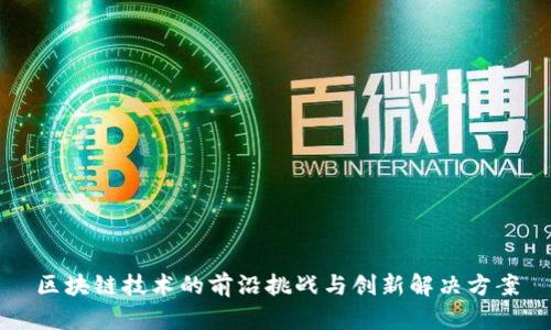 区块链技术的前沿挑战与创新解决方案