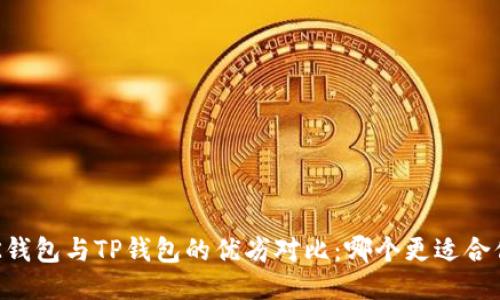 BK钱包与TP钱包的优劣对比：哪个更适合你？