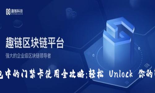 手机钱包中的门禁卡使用全攻略：轻松 Unlock 你的智能生活