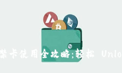 手机钱包中的门禁卡使用全攻略：轻松 Unlock 你的智能生活