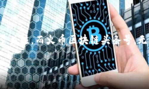 火币区块链头条号：区块链资讯与动态的聚集地

在如今数字经济蓬勃发展的时代，区块链技术已经成为不可或缺的创新动力。各种与区块链相关的平台和资讯层出不穷，火币作为业内的一匹黑马，以其独特的优势吸引了大量关注。而火币区块链头条号，无疑是一个汇聚了丰富区块链知识和动态的信息平台，成为许多区块链爱好者的必备工具。接下来，我们将探讨火币区块链头条号的特点、价值以及它在区块链社区中的重要性。

火币区块链头条号：深度解读区块链动态与趋势