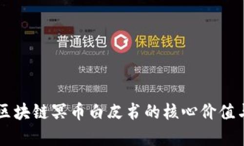 深入解析区块链冥币白皮书的核心价值与未来展望