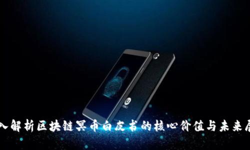 深入解析区块链冥币白皮书的核心价值与未来展望