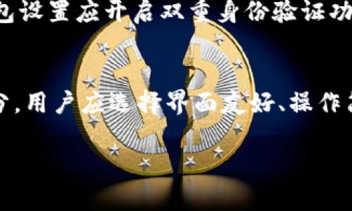   安卓和苹果TP钱包同步功能详解/  

TP钱包, 安卓同步, 苹果同步, 数字钱包/guanjianci

引言
在这个数字化时代，移动钱包逐渐成为我们生活中不可或缺的一部分。无论是购物、转账，还是管理数字资产，TP钱包以其简便的操作和强大的功能，受到了越来越多用户的青睐。然而，随着智能设备的多样化，许多人开始关注TP钱包在不同操作系统间的同步问题，尤其是安卓和苹果用户这一特定群体。那么，安卓和苹果的TP钱包能否同步呢？本文将对此进行详尽的探讨。

TP钱包的基础知识
首先，我们需要了解什么是TP钱包。TP钱包是由全球知名数字货币交易平台开发的一款移动钱包应用，支持多种数字资产的存储、交易和管理。无论是比特币、以太坊，还是其他各种代币，TP钱包都能为用户提供便捷的管理体验。此外，TP钱包还提供了安全保障功能，如多重签名和冷钱包存储，确保用户的资产安全。

安卓与苹果TP钱包的现状
TP钱包在安卓和苹果平台上都有版本。安卓用户可以在Google Play商店下载，而苹果用户则可以在App Store进行下载。两者都提供了类似的基本功能，例如数字资产管理、交易记录检查和市场行情查看等。但各平台的用户界面和操作方式可能会略有不同，这在一定程度上影响了用户的使用体验。

同步功能的探讨
首先，重要的是理解“同步”这一概念。在这里，我们讨论的是两个不同操作系统用户之间的钱包账户信息、余额、交易记录等的共享与联动。就TP钱包而言，它其实并未明确提供安卓与苹果用户之间的直接同步功能。然而，通过一些特定的操作，用户可实现自己的钱包信息在不同设备间的共享。

通过助记词实现同步
TP钱包的一个核心功能是助记词。这组随机生成的字词是用户创建钱包时所用的安全关键，它不仅可以用来恢复钱包，还能在不同设备间实现“手动同步”。也就是说，用户可以在一个设备上创建一个TP钱包，记录下这个钱包的助记词，然后在另一台设备上通过输入同样的助记词来恢复钱包，所有的资产信息、交易历史将会一并导入。这一点对于希望在安卓和苹果设备间自由切换的用户而言，提供了一种解决方案。

安全性考虑
在讨论同步功能的同时，我们也不能忽视安全性的问题。虽然助记词提供了便捷的同步方法，但用户必须谨慎处理这些字词。这组助记词相当于你的信用卡密码，若被其他人获取，可能会导致你的数字资产被盗。所以，当用户选择在多个设备间使用TP钱包时，务必要保存好助记词，并考虑使用额外的安全措施，如两步验证和指纹识别等。

多设备使用的优势与劣势
在安卓和苹果设备间使用TP钱包显然有其独特的优势。首先是便捷性，用户可以在不同终端随时随地管理自己的资产。其次是适应性，现代人拥有的设备多样化，多设备管理能力使得钱包体验更加灵活。然而，这也带来一些潜在的劣势，包括安全隐患，如前文提到的助记词泄露风险。此外，不同系统间的用户体验差异也可能使得用户在使用中感到不适。

用户感受与反馈
在用户反馈中，我们可以看到许多人对TP钱包的多设备支持给与了高度评价。他们表示，能够在手机、平板、甚至电脑上畅通无阻地进行资产管理是非常方便的，同时也让他们感受到了数字金融时代带来的便利。然而，部分用户也提到了在不同操作系统下使用TP钱包时遇到的界面差异和操作习惯的不同，因此在兼容性上还有提升空间。

总结与建议
总体来看，TP钱包虽然并未直接支持安卓与苹果用户之间的完全实时同步，但借助助记词，用户依然能够实现一定程度的设备间切换与信息共享。在使用这些功能时，维持高度的安全意识尤为重要。同时，开发者也应该在不同平台的用户体验上进行，以满足用户的多样化需求。随着技术的进步，未来或许会出现更加智能和便捷的同步机制，让不同系统的用户在TP钱包的使用上体验到无缝连接的愉悦。

相关问题
h4问题一：使用TP钱包的安全性如何保障？/h4
安全性是用户使用数字钱包时最关心的问题之一，TP钱包也不例外。为了保障用户的资产安全，可以采取多种方法。首先，用户应保持助记词和私钥的绝密性，这两者是资金的重要保障。其次，钱包设置应开启双重身份验证功能，这样即便恶意软件获取了登录信息，也无法顺利进行交易。此外，定期更新软件版本，确保使用到最新的安全补丁，也能有效降低风险。

h4问题二：如何选择适合自己的数字钱包？/h4
选择适合自己的数字钱包时需要考虑多个因素。第一，护航数字资产安全的能力非常重要，用户应挑选那些拥有良好口碑和高安全措施的钱包。其次，钱包的易用性也是用户体验的重要组成部分。用户应选择界面友好、操作简便的钱包应用。最后，支持的数字货币种类也是选择时的重要参考，尤其是对于投资多元化的用户，具有广泛支持的数字钱包能够更好地满足需求。

总之，TP钱包的使用不仅提供了便捷的资产管理体验，用户在使用时也应关注安全和兼容性等方面。通过合理的措施，用户可以在安卓和苹果设备间无缝切换，享受数字钱包所带来的便利。
