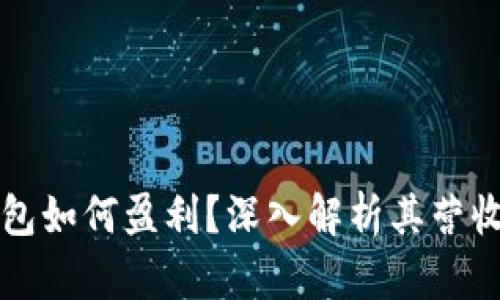TP钱包如何盈利？深入解析其营收模式