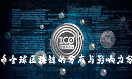 派币全球区块链的分布与影响力分析