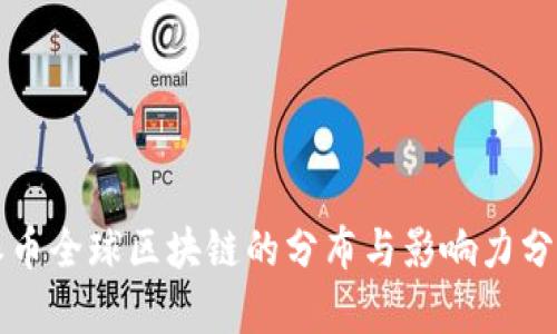 派币全球区块链的分布与影响力分析