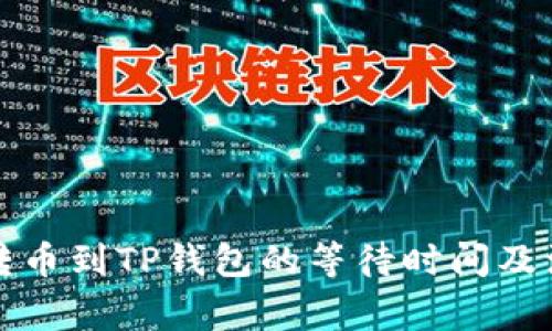 TP钱包转币到TP钱包的等待时间及注意事项