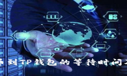TP钱包转币到TP钱包的等待时间及注意事项