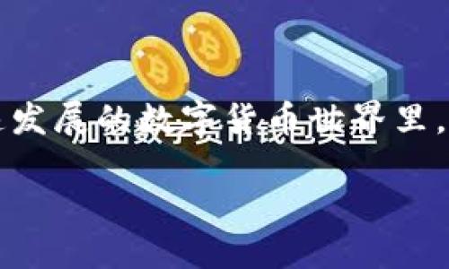 区块链稳定币的定义及其重要性

在今天的数字货币世界里，区块链稳定币作为一种创新的金融工具，引起了越来越多人的关注。那么，什么是区块链稳定币呢？简单来说，稳定币是一种与法定货币或其他资产挂钩的数字货币，它在价值上保持相对稳定，使得用户在进行交易和投资时能体验到低波动率的好处。它们的存在使得数字货币更具可用性和实用性，尤其在日益数字化的经济环境中。

什么是区块链稳定币

区块链稳定币是一种特殊类型的数字货币，旨在减少价格波动。这意味着稳定币的价值通常与某种稳定的资产（例如美元、欧元等法定货币）相挂钩。相较于传统的波动性加密货币，如比特币或以太坊，稳定币通过一系列机制保持其价值稳定，从而为日常交易和价值储存提供保障。

而且，稳定币不仅仅限于法定货币的挂钩。部分稳定币可以与其他资产（如黄金或房地产）挂钩，旨在提供更广泛的投资选择和风险管理工具。可以说，稳定币是在数字货币基础设施中非常重要的一类资产。

稳定币的工作原理

稳定币有多种工作机制，主要包括以下几种：

ul
    listrong法定担保型稳定币：/strong这种稳定币的发行量与其背后所对应的法定货币（如美元）是挂钩的。每发行一单位稳定币，发行方需要在银行账户上存入一单位的法定货币。这种模式保证了稳定币的价值始终与兑换率保持一致。/li
    listrong加密资产担保型稳定币：/strong这类稳定币的背后则由加密资产（如比特币）作为抵押，通常采用超额抵押的方式，以保障在市场波动期间用户的资产安全。当加密资产的价值下跌时，系统将会自动清算，以保持稳定币的价值稳定。/li
    listrong算法稳定币：/strong这种稳定币不依赖于任何实物资产担保，而是通过复杂的算法自动调节市场供应量。它们根据市场需求的变化增加或减少流通中的稳定币数量，从而保持价值的稳定。/li
/ul

稳定币的优势

相较于传统的加密货币，稳定币提供了一系列独特的优势：

ul
    listrong降低波动性：/strong由于价格波动小，稳定币可以更好地用于日常交易，用户可以轻松地进行跨国支付和交易。/li
    listrong易于使用：/strong稳定币通常可以在多个交易所和平台上购买和交易，其流通性较高，使得用户可以灵活运用。/li
    listrong与传统金融系统相连：/strong许多稳定币直接与法定货币挂钩，用户可以轻松将稳定币兑换回法定货币，而在某些情况下，用户甚至可以使用稳定币作为存款。/li
/ul

稳定币的应用场景

稳定币的应用场景非常广泛：

ul
    listrong跨境支付：/strong稳定币可以大幅降低跨境交易的成本和时间。在传统金融系统中，跨境支付通常涉及多种中介和高昂的手续费，而稳定币则可以直接在区块链上快速完成。/li
    listrong去中心化金融（DeFi）：/strong在去中心化金融的平台上，用户可以通过稳定币进行借贷、流动性挖掘等操作，享受较高的收益率。/li
    listrong作为价值储存：/strong在经济不稳定的国家，许多用户甚至选择将资产转换为稳定币，以保护自己的财富免受本国货币贬值的影响。/li
/ul

稳定币的未来

虽然稳定币在过去几年中取得了显著的发展，但它们的未来仍充满许多挑战。随着监管政策的不断变化，稳定币的合规性可能面临新的挑战。同时，市场上越来越多的竞争者也在抢占用户的注意力，导致稳定币之间的竞争加剧。如何在这场激烈的竞争中立足，仍然是各家稳定币项目需要思考的问题。

有关区块链稳定币的常见问题

与稳定币相关的一些问题，用户在进行投资或使用时，时常会有疑问：

h41. 稳定币是如何确保其价值稳定的？/h4

稳定币通常通过抵押机制或算法调整来保持其价值稳定。法定担保型稳定币通常会在发行时进行全额抵押，确保每个稳定币背后都有对应的法定货币。而加密资产担保型的稳定币则会依靠自动清算机制，在市场波动时保护其价值。算法稳定币则根据需求变化逐步调整稳定币的发行量。他们的共同目标是维持价值，并降低用户在数字交易中的风险。

h42. 为什么要选择稳定币而不是普通加密货币？/h4

相较于普通加密货币，稳定币的低波动性让它更适合用于日常交易和作为储存媒介。如果你希望在数字资产中保有一定的价值而不想面临剧烈的价格波动，稳定币无疑是个不错的选择。此外，稳定币在去中心化金融应用中的使用也是极具吸引力的选择，它们让用户可以更容易地参与到新兴的金融生态系统中。

总结

区块链稳定币的出现为传统金融体系带来了新的可能性。虽然未来可能面临挑战，但其提供的低波动性和广泛应用场景，必将吸引更多用户的关注与参与。在这个快速发展的数字货币世界里，紧跟稳定币的潮流，无疑是潮流的趋势与未来发展的方向。

区块链稳定币：数字货币时代的安全选项