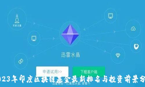   
2023年印度区块链基金最新排名与投资前景分析