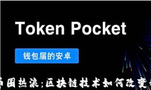 
深入透视币圈热浪：区块链技术如何改变我们的未来