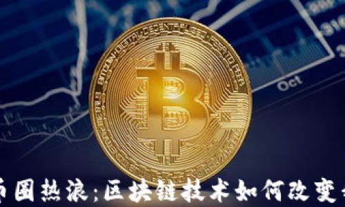 
深入透视币圈热浪：区块链技术如何改变我们的未来