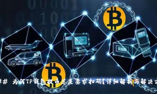 ### 为何TP钱包提币总是要求扫码？详细解析与解决方案