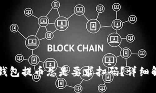 ### 为何TP钱包提币总是要求扫码？详细解析与解决方案