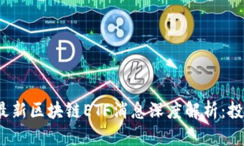 2023年最新区块链ETF消息深度解析：投资者必看