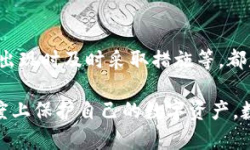 TP钱包可以锁定IP地址吗？解读其安全功能

在互联网安全愈加受到重视的今天，数字钱包的安全性成为用户关注的焦点之一。而TP钱包作为一种热门的数字资产管理工具，其安全功能备受讨论。许多用户都在问：“TP钱包可以锁定IP地址吗？”这个问题的背后其实隐藏着对数字资产安全保护的渴望与焦虑。

了解TP钱包的基本功能

TP钱包是一个多功能的数字资产钱包，用户可以在其中存储、交易各种类型的数字货币。它支持多种链与代币，用户体验友好，适合各种层次的用户使用。TP钱包不仅关心用户的资产安全，还在交易的便利性和操作的流畅性上下了功夫。

在使用TP钱包的过程中，用户的安全性往往会受到许多因素的影响，其中就包括设备安全、网络环境和隐私保护等。而IP地址是网络连接中一个非常重要的组成部分，它能帮助网站判断用户的地理位置并实施相应的安全策略。

TP钱包的安全机制与IP地址的关系

在探讨是否可以锁定IP地址之前，首先应当了解TP钱包的安全机制。TP钱包采用了多重安全认证方式，包括多重签名、离线钱包存储、以及生物识别等手段，力求为用户提供一个安全的数字资产管理环境。

关于锁定IP地址，理论上，即使是数字钱包，也可以通过与服务提供商的合作来限制某些活动。例如，某些安全功能允许用户在检测到异常活动时，临时冻结账户，防止资金损失。但实际上，单纯通过锁定IP地址来解决安全问题并非长久之计。

锁定IP地址的优缺点

锁定IP地址作为一种安全措施，具有一定的正面和负面效果，下面我们来详细分析：

ul
    listrong优点：/strong锁定IP地址可以阻止未授权的访问，理论上能保护用户的资金安全。特别是在检测到可疑的登录尝试时，立即锁定IP可以有效地减少潜在的风险。/li
    listrong缺点：/strong现实中的网络环境复杂多变，一个用户可能会频繁更换网络，使用移动网络或VPN，这样锁定IP可能会影响正常用户的合法操作，造成不必要的麻烦。/li
/ul

TP钱包是否需要锁定IP地址？

有用户可能会问：“TP钱包安全吗？是否真的有必要锁定IP地址？”事实上，TP钱包的安全性并不单单依赖于锁定IP地址。尽管这一功能在某些情况下具有一定的保护作用，但它并不是唯一的安全措施。

更重要的是，用户在使用TP钱包时，应当提高自身的安全防范意识。比如：定期修改密码、开启双重认证、不轻易连接不安全的网络等，都是保护自己资产的重要手段。

提升TP钱包使用安全性的实用建议

接下来，我们来探讨一些提升TP钱包安全性的实用建议，以帮助用户更好地保护自己的数字资产。

ul
    listrong定期备份：/strong定期对钱包进行备份，将私钥和助记词妥善保管，避免因手机丢失等问题导致资产损失。/li
    listrong启用多重认证：/strong尽量使用多重认证手段，增加攻击者获取你账户的难度，保护个人隐私。/li
    listrong警惕钓鱼网站：/strong要留意钓鱼网站的伪装，确保每次访问官网时都检查网址的安全性。/li
    listrong保持软件更新：/strong定期更新钱包应用程序，以获取最新的安全补丁和功能。/li
/ul

总结：TP钱包的未来安全性展望

随着区块链技术的不断发展，TP钱包也在不断更新其安全措施，努力为用户提供更加安全和便利的体验。虽然锁定IP地址是一种可行的安全措施，但它并不是解决数字资产安全问题的根本方法。关键在于用户自身的安全意识和使用习惯。

相关问题探讨

在本文中，我们解答了“TP钱包可以锁定IP地址吗？”这个问题，同时也提出了一些保护数字资产的建议。接下来，我们来探讨两个相关问题：

如何判断TP钱包的安全性？

判断TP钱包安全性的标准包括查看其历史、用户评价、官方公告等。用户可以在区块链社区或相关论坛寻找反馈，了解其他用户的使用体验。此外，通过监测更新频率、漏洞处理和是否遵循行业标准等，用户能更全面地评估TP钱包的安全性。

使用TP钱包时如何防止资产被盗？

防止资产被盗的关键在于用户的操作习惯。保持设备的安全性、不随意下载不明应用、定期检查账户活动、在可疑操作出现时及时采取措施等，都是至关重要的。同时，利用冷钱包储存长期投资的资产，可以大幅度降低被盗风险。

综上所述，TP钱包虽然不能直接锁定IP地址，但通过提高安全意识和使用更完善的安全措施，用户依然可以在一定程度上保护自己的数字资产。数字钱包的使用与互联网的安全性息息相关，做好这方面的知识储备，是每位用户都应当重视的任务。