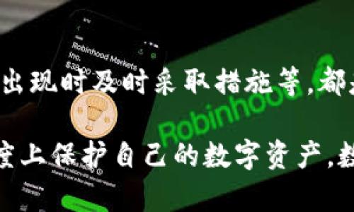 TP钱包可以锁定IP地址吗？解读其安全功能

在互联网安全愈加受到重视的今天，数字钱包的安全性成为用户关注的焦点之一。而TP钱包作为一种热门的数字资产管理工具，其安全功能备受讨论。许多用户都在问：“TP钱包可以锁定IP地址吗？”这个问题的背后其实隐藏着对数字资产安全保护的渴望与焦虑。

了解TP钱包的基本功能

TP钱包是一个多功能的数字资产钱包，用户可以在其中存储、交易各种类型的数字货币。它支持多种链与代币，用户体验友好，适合各种层次的用户使用。TP钱包不仅关心用户的资产安全，还在交易的便利性和操作的流畅性上下了功夫。

在使用TP钱包的过程中，用户的安全性往往会受到许多因素的影响，其中就包括设备安全、网络环境和隐私保护等。而IP地址是网络连接中一个非常重要的组成部分，它能帮助网站判断用户的地理位置并实施相应的安全策略。

TP钱包的安全机制与IP地址的关系

在探讨是否可以锁定IP地址之前，首先应当了解TP钱包的安全机制。TP钱包采用了多重安全认证方式，包括多重签名、离线钱包存储、以及生物识别等手段，力求为用户提供一个安全的数字资产管理环境。

关于锁定IP地址，理论上，即使是数字钱包，也可以通过与服务提供商的合作来限制某些活动。例如，某些安全功能允许用户在检测到异常活动时，临时冻结账户，防止资金损失。但实际上，单纯通过锁定IP地址来解决安全问题并非长久之计。

锁定IP地址的优缺点

锁定IP地址作为一种安全措施，具有一定的正面和负面效果，下面我们来详细分析：

ul
    listrong优点：/strong锁定IP地址可以阻止未授权的访问，理论上能保护用户的资金安全。特别是在检测到可疑的登录尝试时，立即锁定IP可以有效地减少潜在的风险。/li
    listrong缺点：/strong现实中的网络环境复杂多变，一个用户可能会频繁更换网络，使用移动网络或VPN，这样锁定IP可能会影响正常用户的合法操作，造成不必要的麻烦。/li
/ul

TP钱包是否需要锁定IP地址？

有用户可能会问：“TP钱包安全吗？是否真的有必要锁定IP地址？”事实上，TP钱包的安全性并不单单依赖于锁定IP地址。尽管这一功能在某些情况下具有一定的保护作用，但它并不是唯一的安全措施。

更重要的是，用户在使用TP钱包时，应当提高自身的安全防范意识。比如：定期修改密码、开启双重认证、不轻易连接不安全的网络等，都是保护自己资产的重要手段。

提升TP钱包使用安全性的实用建议

接下来，我们来探讨一些提升TP钱包安全性的实用建议，以帮助用户更好地保护自己的数字资产。

ul
    listrong定期备份：/strong定期对钱包进行备份，将私钥和助记词妥善保管，避免因手机丢失等问题导致资产损失。/li
    listrong启用多重认证：/strong尽量使用多重认证手段，增加攻击者获取你账户的难度，保护个人隐私。/li
    listrong警惕钓鱼网站：/strong要留意钓鱼网站的伪装，确保每次访问官网时都检查网址的安全性。/li
    listrong保持软件更新：/strong定期更新钱包应用程序，以获取最新的安全补丁和功能。/li
/ul

总结：TP钱包的未来安全性展望

随着区块链技术的不断发展，TP钱包也在不断更新其安全措施，努力为用户提供更加安全和便利的体验。虽然锁定IP地址是一种可行的安全措施，但它并不是解决数字资产安全问题的根本方法。关键在于用户自身的安全意识和使用习惯。

相关问题探讨

在本文中，我们解答了“TP钱包可以锁定IP地址吗？”这个问题，同时也提出了一些保护数字资产的建议。接下来，我们来探讨两个相关问题：

如何判断TP钱包的安全性？

判断TP钱包安全性的标准包括查看其历史、用户评价、官方公告等。用户可以在区块链社区或相关论坛寻找反馈，了解其他用户的使用体验。此外，通过监测更新频率、漏洞处理和是否遵循行业标准等，用户能更全面地评估TP钱包的安全性。

使用TP钱包时如何防止资产被盗？

防止资产被盗的关键在于用户的操作习惯。保持设备的安全性、不随意下载不明应用、定期检查账户活动、在可疑操作出现时及时采取措施等，都是至关重要的。同时，利用冷钱包储存长期投资的资产，可以大幅度降低被盗风险。

综上所述，TP钱包虽然不能直接锁定IP地址，但通过提高安全意识和使用更完善的安全措施，用户依然可以在一定程度上保护自己的数字资产。数字钱包的使用与互联网的安全性息息相关，做好这方面的知识储备，是每位用户都应当重视的任务。