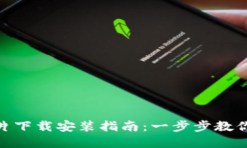 最新区块链预告片下载安装指南：一步步教你轻松享受新科技