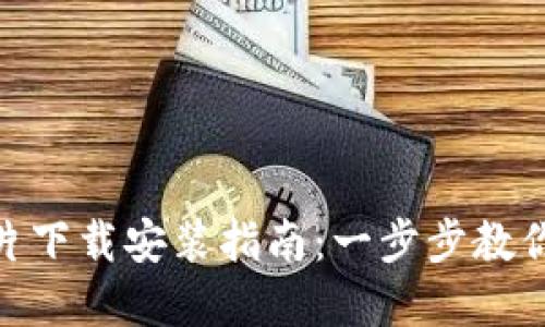 最新区块链预告片下载安装指南：一步步教你轻松享受新科技