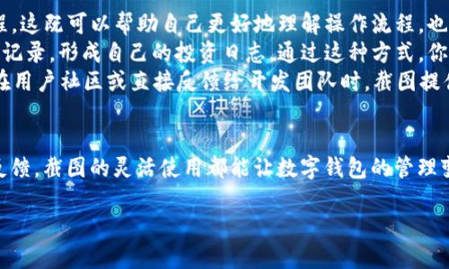 什么是TP钱包截图？
TP钱包是一款流行的数字货币钱包，用户可以通过它存储、管理和交易多种加密货币。在使用TP钱包的过程中，有时用户可能需要截取钱包界面的某个部分，比如查看余额、交易记录或者其他重要信息。这种截图可以用于分享、记录、或者提供帮助，比如在论坛、社交媒体上询问问题或分享经验。

TP钱包截图的常见用途
TP钱包截图的目的多种多样，这里列出几个常见的用途：
ul
  listrong证明交易：/strong在涉及投资或者交易的场合，用户可能需要提供交易的证据，截图可以快速帮你呈现相关信息。/li
  listrong求助于社区：/strong当用户在操作过程中遇到困难，尤其是在使用一些复杂功能时，截图可以帮助他人更容易地理解你的问题，从而提供更有效的帮助。/li
  listrong记录信息：/strong有时候我们可能需要记录一些重要数据，比如某个交易的时间、金额等，截图是一种快速简便的方式。/li
  listrong分享经验：/strong在区块链和加密货币的讨论中，分享你的TP钱包界面截图可以帮助其他用户理解某个功能或选择。/li
/ul

如何进行TP钱包截图？
进行截图的步骤其实非常简单，这里总结了几种常用的方法，帮助你快速获取需要的截图：
ul
  listrong手机截图：/strong如果你是在手机上使用TP钱包，通常可以通过同时按下电源键和音量下键来完成截图，也有些手机可以通过手势来实现，具体方式可以根据您使用的设备进行查找。/li
  listrong电脑截图：/strong如果你在电脑上使用TP钱包的网页版本，可以使用截图工具，例如Windows系统的“截屏工具”或者Mac的“Command   Shift   4”组合键，方便快捷地获取所需区域的截图。/li
  listrong第三方应用：/strong除了设备自带的截图功能外，还有许多第三方应用，如Snipping Tool、Lightshot等可以提供更多截图和编辑的功能。/li
/ul

注意事项
在进行TP钱包截图时，有一些注意事项需提醒大家：
ul
  listrong保护隐私：/strong截取界面的时候，确保不要泄露个人敏感信息，例如私钥、助记词等。这些信息一旦被泄露，可能会导致资产损失。/li
  listrong清晰度：/strong确保截图的内容清晰可见，这样别人才能更好地理解你要表达的内容。/li
  listrong多层截图：/strong如果你有多个步骤的操作，可能需要多次截图，可以考虑将多张截图合成一张，便于别人跟随理解。/li
/ul

TP钱包截图的分享方式
完成截图后，如何分享也是一个需要考虑的问题。以下是一些常见的分享方式：
ul
  listrong社交媒体：/strong你可以将截图直接发布到Twitter、Facebook、微信等社交平台，与好友分享你的交易经验和使用心得。/li
  listrong论坛和社区：/strong在区块链或加密货币相关的论坛中，上传或粘贴截图的时候，可以附带你对截图内容的描述，帮助其他用户理解。/li
  listrong电子邮件：/strong如果需要以更私密的方式分享，可以通过电子邮件发送截图，附加详细的说明。/li
/ul

相关问题
h41. 截图后如何处理隐私信息？/h4
在进行TP钱包的截图时，保护个人隐私是第一要务。很多用户可能会在截图中不小心曝光自己的钱包地址、私钥或者助记词等信息。要避免这种情况，以下几点非常重要：
ul
  listrong使用编辑工具：/strong在截图完成后，可以使用图像编辑工具（如Photoshop、GIMP等）对截图进行修改，模糊或者遮住敏感信息。这样，其他人就无法识别出你的私密信息。/li
  listrong只截取必要部分：/strong在截图前，尽量只选择需要共享的信息区域。很多手机和电脑的截图功能都可以让你自定义截取的范围，避免多余的信息暴露。/li
  listrong注意截屏顺序：/strong有时候在进行多步操作时，如果选择先截取了某个步骤的屏幕，可能会在后续中无意中暴露了涉及敏感信息的操作。审慎决定截图的顺序，也是保护隐私的有效措施。/li
/ul

h42. 如何使用截图提升TP钱包的使用体验？/h4
截图不仅仅是一种记录和分享的方式，它还可以提升用户在使用TP钱包时的体验。以下几种方式可以帮助你更好地利用截图：
ul
  listrong制作操作教程：/strong如果你在使用过程中发现了有用的技巧或步骤，可以将截图汇集在一起，制作成操作教程。这既可以帮助自己更好地理解操作流程，也能帮助其他用户快速上手。/li
  listrong记录交易历程：/strong为确保自己的投资决策和交易记录得到良好的整理，可以尝试定期截取账户余额和交易记录，形成自己的投资日志。通过这种方式，你能够回顾自己的交易决策，从而不断改进。/li
  listrong反馈与改进：/strong若在使用TP钱包时遇到bug或不满意的地方，可以截图作为反馈材料，详细说明问题所在。在用户社区或直接反馈给开发团队时，截图提供的数据可以帮助开发团队更快定位问题并进行改进。/li
/ul

总之，TP钱包截图不仅仅是获取资讯的一种手段，更是提升用户体验的重要工具。无论是帮助他人、记录个人信息还是获取反馈，截图的灵活使用都能让数字钱包的管理变得更为高效和有趣。

深入了解TP钱包截图的实用技巧及注意事项