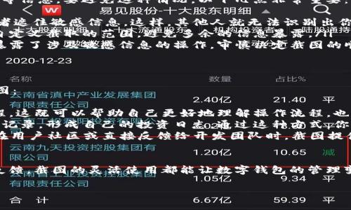什么是TP钱包截图？
TP钱包是一款流行的数字货币钱包，用户可以通过它存储、管理和交易多种加密货币。在使用TP钱包的过程中，有时用户可能需要截取钱包界面的某个部分，比如查看余额、交易记录或者其他重要信息。这种截图可以用于分享、记录、或者提供帮助，比如在论坛、社交媒体上询问问题或分享经验。

TP钱包截图的常见用途
TP钱包截图的目的多种多样，这里列出几个常见的用途：
ul
  listrong证明交易：/strong在涉及投资或者交易的场合，用户可能需要提供交易的证据，截图可以快速帮你呈现相关信息。/li
  listrong求助于社区：/strong当用户在操作过程中遇到困难，尤其是在使用一些复杂功能时，截图可以帮助他人更容易地理解你的问题，从而提供更有效的帮助。/li
  listrong记录信息：/strong有时候我们可能需要记录一些重要数据，比如某个交易的时间、金额等，截图是一种快速简便的方式。/li
  listrong分享经验：/strong在区块链和加密货币的讨论中，分享你的TP钱包界面截图可以帮助其他用户理解某个功能或选择。/li
/ul

如何进行TP钱包截图？
进行截图的步骤其实非常简单，这里总结了几种常用的方法，帮助你快速获取需要的截图：
ul
  listrong手机截图：/strong如果你是在手机上使用TP钱包，通常可以通过同时按下电源键和音量下键来完成截图，也有些手机可以通过手势来实现，具体方式可以根据您使用的设备进行查找。/li
  listrong电脑截图：/strong如果你在电脑上使用TP钱包的网页版本，可以使用截图工具，例如Windows系统的“截屏工具”或者Mac的“Command   Shift   4”组合键，方便快捷地获取所需区域的截图。/li
  listrong第三方应用：/strong除了设备自带的截图功能外，还有许多第三方应用，如Snipping Tool、Lightshot等可以提供更多截图和编辑的功能。/li
/ul

注意事项
在进行TP钱包截图时，有一些注意事项需提醒大家：
ul
  listrong保护隐私：/strong截取界面的时候，确保不要泄露个人敏感信息，例如私钥、助记词等。这些信息一旦被泄露，可能会导致资产损失。/li
  listrong清晰度：/strong确保截图的内容清晰可见，这样别人才能更好地理解你要表达的内容。/li
  listrong多层截图：/strong如果你有多个步骤的操作，可能需要多次截图，可以考虑将多张截图合成一张，便于别人跟随理解。/li
/ul

TP钱包截图的分享方式
完成截图后，如何分享也是一个需要考虑的问题。以下是一些常见的分享方式：
ul
  listrong社交媒体：/strong你可以将截图直接发布到Twitter、Facebook、微信等社交平台，与好友分享你的交易经验和使用心得。/li
  listrong论坛和社区：/strong在区块链或加密货币相关的论坛中，上传或粘贴截图的时候，可以附带你对截图内容的描述，帮助其他用户理解。/li
  listrong电子邮件：/strong如果需要以更私密的方式分享，可以通过电子邮件发送截图，附加详细的说明。/li
/ul

相关问题
h41. 截图后如何处理隐私信息？/h4
在进行TP钱包的截图时，保护个人隐私是第一要务。很多用户可能会在截图中不小心曝光自己的钱包地址、私钥或者助记词等信息。要避免这种情况，以下几点非常重要：
ul
  listrong使用编辑工具：/strong在截图完成后，可以使用图像编辑工具（如Photoshop、GIMP等）对截图进行修改，模糊或者遮住敏感信息。这样，其他人就无法识别出你的私密信息。/li
  listrong只截取必要部分：/strong在截图前，尽量只选择需要共享的信息区域。很多手机和电脑的截图功能都可以让你自定义截取的范围，避免多余的信息暴露。/li
  listrong注意截屏顺序：/strong有时候在进行多步操作时，如果选择先截取了某个步骤的屏幕，可能会在后续中无意中暴露了涉及敏感信息的操作。审慎决定截图的顺序，也是保护隐私的有效措施。/li
/ul

h42. 如何使用截图提升TP钱包的使用体验？/h4
截图不仅仅是一种记录和分享的方式，它还可以提升用户在使用TP钱包时的体验。以下几种方式可以帮助你更好地利用截图：
ul
  listrong制作操作教程：/strong如果你在使用过程中发现了有用的技巧或步骤，可以将截图汇集在一起，制作成操作教程。这既可以帮助自己更好地理解操作流程，也能帮助其他用户快速上手。/li
  listrong记录交易历程：/strong为确保自己的投资决策和交易记录得到良好的整理，可以尝试定期截取账户余额和交易记录，形成自己的投资日志。通过这种方式，你能够回顾自己的交易决策，从而不断改进。/li
  listrong反馈与改进：/strong若在使用TP钱包时遇到bug或不满意的地方，可以截图作为反馈材料，详细说明问题所在。在用户社区或直接反馈给开发团队时，截图提供的数据可以帮助开发团队更快定位问题并进行改进。/li
/ul

总之，TP钱包截图不仅仅是获取资讯的一种手段，更是提升用户体验的重要工具。无论是帮助他人、记录个人信息还是获取反馈，截图的灵活使用都能让数字钱包的管理变得更为高效和有趣。

深入了解TP钱包截图的实用技巧及注意事项