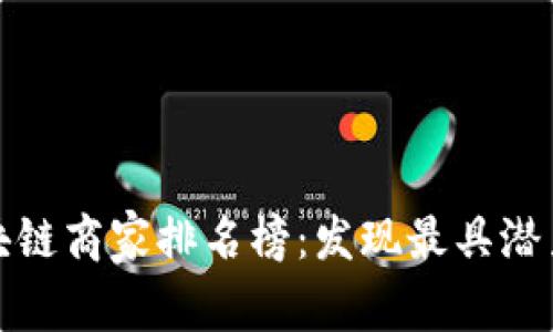 最新辽宁区块链商家排名榜：发现最具潜力的创新企业