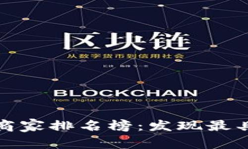 最新辽宁区块链商家排名榜：发现最具潜力的创新企业