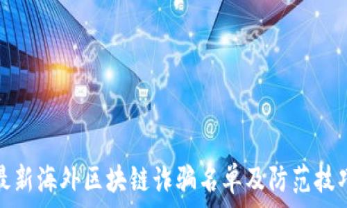   
最新海外区块链诈骗名单及防范技巧