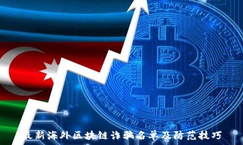   
最新海外区块链诈骗名单及防范技巧