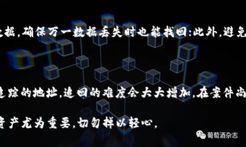 ibaotiTP钱包被盗后警方会立案吗？详细解析/ibaoti  
TP钱包, 盗窃, 警方立案, 数字货币/guanjianci

引言

在数字货币日益普及的今天，TP钱包因其便捷和安全性而受到广泛的使用。然而，网络安全问题层出不穷，让许多人开始关注对于这类钱包的安全性。一旦钱包被盗，用户不仅面临着资金损失的问题，还会疑惑：我的损失能得到法律的保护吗？警方会对此立案吗？本文将带您详细解析TP钱包被盗相关的法律问题及应对措施。

一、什么是TP钱包？

TP钱包是一款用于管理和交易数字货币的移动应用程序。用户可以通过TP钱包进行加密货币的存储、转账、兑换等操作。由于其界面友好、功能齐全，越来越多的人选择使用TP钱包来管理自己的数字资产。然而，正因其广泛使用，也成为了黑客和网络诈骗者的目标。

二、TP钱包被盗的常见原因

TP钱包被盗的原因多种多样，常见的有以下几种：

ul
    listrong钓鱼攻击：/strong黑客通过伪造网站或社交工程手段诱导用户输入私钥或者助记词，从而获取用户的资产。/li
    listrong恶意软件：/strong某些恶意软件会潜伏在用户的设备中，窃取用户数据和密码。/li
    listrong社交工程：/strong攻击者可能通过伪装成客服、朋友或者其他信任的角色，诱骗用户提供敏感信息。/li
/ul

三、钱包被盗后的应对措施

如果你的TP钱包不幸被盗，首先要冷静应对，及时采取措施来保护自己的利益：

ul
    listrong立即更改密码：/strong如果可能，尽快更改与钱包相关的密码，包括邮箱密码等，以防止黑客进一步入侵。/li
    listrong联系钱包客服：/strong尽快向TP钱包的客服报告情况，了解可能的补救措施。/li
    listrong记录损失情况：/strong保留相关的交易记录和证据，包括被盗的金额和时间等信息。/li
    listrong提升安全防范意识：/strong学习相关的网络安全知识，增强对钓鱼攻击和恶意软件的辨别能力。/li
/ul

四、警方是否会对TP钱包被盗立案？

对于TP钱包这样的数字资产被盗，警方的立案态度通常取决于多个因素，包括案件的复杂程度、损失金额及是否有可追溯的证据等。在中国，警方对网络犯罪采取较为严肃的态度，如果认为案件符合立案条件，通常会展开调查。

五、立案的条件与流程

要想让警方立案，必须满足一定的条件，常见的包括：

ul
    listrong损失金额：/strong通常要求损失金额达到一定的标准，一般是几千元以上。/li
    listrong可追溯的证据：/strong需要提供相关的证据，例如转账记录、聊天记录等，以便警方进行调查。/li
    listrong案件性质：/strong有些情况下，警方可能认为案件性质不够严重而不予立案。/li
/ul

立案流程一般包括：

ul
    li报案：准备好相关材料，向当地派出所或公安机关报案。/li
    li受理：警方会对你的报案进行初步评估，决定是否立案。/li
    li调查：如果立案，警方将对案件进行深入调查，包括调取相关证据、询问嫌疑人等。/li
/ul

六、数字货币盗窃案件的法律界限

数字货币的法律性质在不同地区可能有所不同，这也是导致该类案件处理流程复杂的原因之一。在一些国家，数字货币被视为财产，因此一旦发生盗窃，用户可依法进行维权。而在另外一些地方，数字货币的法律地位尚不明确，可能给受害者的维权带来困难。

七、提升个人安全意识的重要性

随着数字资产的普及，网络安全问题愈发严重。因此，增强个人安全意识至关重要。用户应该：

ul
    listrong定期更新密码：/strong定期更新与钱包相关的密码，不使用简单易猜的密码，可以考虑使用密码管理工具。/li
    listrong开启双重验证：/strong通过短信、邮箱等启用双重验证，提高账户的安全性。/li
    listrong保管好私钥：/strong不要将私钥、助记词等重要信息分享给任何人，应该妥善保管。/li
/ul

八、总结与思考

TP钱包的安全性和用户的安全意识是息息相关的。虽然网络安全问题难以完全避免，但如果用户能够提高自身的防范意识，采取适当的安全措施，将能有效地降低被盗的风险。在遇到钱包被盗的情况下，及时向警方报案，积极提供证据，有望得到合法的保护和赔偿。

相关问题探讨

h41. 如何有效提升数字货币的安全性？/h4

数字货币用户可以通过多种方式提升安全性。首先，确保使用正版和可靠的钱包应用，随时关注官方网站的信息更新；其次，定期备份钱包数据，确保万一数据丢失时也能找回；此外，避免在公共Wi-Fi环境下进行交易操作，确保网络环境的安全。

h42. 如果钱包被盗，资金是否能追回？/h4

资金追回的可能性依赖于多方面的因素，包括警方的调查进展、黑客的技术水平以及是否有第三方平台的支持。而一旦资金被转移到不可追踪的地址，追回的难度会大大增加。在案件尚未结束期间，用户应该保持与警方的沟通，及时了解案件进展。

通过以上的详细介绍，希望能够帮助大家更好地理解TP钱包被盗后的应对措施及相关法律问题。在这个信息化的时代，保护好自己的数字资产尤为重要，切勿掉以轻心。