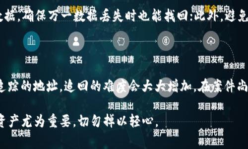 ibaotiTP钱包被盗后警方会立案吗？详细解析/ibaoti  
TP钱包, 盗窃, 警方立案, 数字货币/guanjianci

引言

在数字货币日益普及的今天，TP钱包因其便捷和安全性而受到广泛的使用。然而，网络安全问题层出不穷，让许多人开始关注对于这类钱包的安全性。一旦钱包被盗，用户不仅面临着资金损失的问题，还会疑惑：我的损失能得到法律的保护吗？警方会对此立案吗？本文将带您详细解析TP钱包被盗相关的法律问题及应对措施。

一、什么是TP钱包？

TP钱包是一款用于管理和交易数字货币的移动应用程序。用户可以通过TP钱包进行加密货币的存储、转账、兑换等操作。由于其界面友好、功能齐全，越来越多的人选择使用TP钱包来管理自己的数字资产。然而，正因其广泛使用，也成为了黑客和网络诈骗者的目标。

二、TP钱包被盗的常见原因

TP钱包被盗的原因多种多样，常见的有以下几种：

ul
    listrong钓鱼攻击：/strong黑客通过伪造网站或社交工程手段诱导用户输入私钥或者助记词，从而获取用户的资产。/li
    listrong恶意软件：/strong某些恶意软件会潜伏在用户的设备中，窃取用户数据和密码。/li
    listrong社交工程：/strong攻击者可能通过伪装成客服、朋友或者其他信任的角色，诱骗用户提供敏感信息。/li
/ul

三、钱包被盗后的应对措施

如果你的TP钱包不幸被盗，首先要冷静应对，及时采取措施来保护自己的利益：

ul
    listrong立即更改密码：/strong如果可能，尽快更改与钱包相关的密码，包括邮箱密码等，以防止黑客进一步入侵。/li
    listrong联系钱包客服：/strong尽快向TP钱包的客服报告情况，了解可能的补救措施。/li
    listrong记录损失情况：/strong保留相关的交易记录和证据，包括被盗的金额和时间等信息。/li
    listrong提升安全防范意识：/strong学习相关的网络安全知识，增强对钓鱼攻击和恶意软件的辨别能力。/li
/ul

四、警方是否会对TP钱包被盗立案？

对于TP钱包这样的数字资产被盗，警方的立案态度通常取决于多个因素，包括案件的复杂程度、损失金额及是否有可追溯的证据等。在中国，警方对网络犯罪采取较为严肃的态度，如果认为案件符合立案条件，通常会展开调查。

五、立案的条件与流程

要想让警方立案，必须满足一定的条件，常见的包括：

ul
    listrong损失金额：/strong通常要求损失金额达到一定的标准，一般是几千元以上。/li
    listrong可追溯的证据：/strong需要提供相关的证据，例如转账记录、聊天记录等，以便警方进行调查。/li
    listrong案件性质：/strong有些情况下，警方可能认为案件性质不够严重而不予立案。/li
/ul

立案流程一般包括：

ul
    li报案：准备好相关材料，向当地派出所或公安机关报案。/li
    li受理：警方会对你的报案进行初步评估，决定是否立案。/li
    li调查：如果立案，警方将对案件进行深入调查，包括调取相关证据、询问嫌疑人等。/li
/ul

六、数字货币盗窃案件的法律界限

数字货币的法律性质在不同地区可能有所不同，这也是导致该类案件处理流程复杂的原因之一。在一些国家，数字货币被视为财产，因此一旦发生盗窃，用户可依法进行维权。而在另外一些地方，数字货币的法律地位尚不明确，可能给受害者的维权带来困难。

七、提升个人安全意识的重要性

随着数字资产的普及，网络安全问题愈发严重。因此，增强个人安全意识至关重要。用户应该：

ul
    listrong定期更新密码：/strong定期更新与钱包相关的密码，不使用简单易猜的密码，可以考虑使用密码管理工具。/li
    listrong开启双重验证：/strong通过短信、邮箱等启用双重验证，提高账户的安全性。/li
    listrong保管好私钥：/strong不要将私钥、助记词等重要信息分享给任何人，应该妥善保管。/li
/ul

八、总结与思考

TP钱包的安全性和用户的安全意识是息息相关的。虽然网络安全问题难以完全避免，但如果用户能够提高自身的防范意识，采取适当的安全措施，将能有效地降低被盗的风险。在遇到钱包被盗的情况下，及时向警方报案，积极提供证据，有望得到合法的保护和赔偿。

相关问题探讨

h41. 如何有效提升数字货币的安全性？/h4

数字货币用户可以通过多种方式提升安全性。首先，确保使用正版和可靠的钱包应用，随时关注官方网站的信息更新；其次，定期备份钱包数据，确保万一数据丢失时也能找回；此外，避免在公共Wi-Fi环境下进行交易操作，确保网络环境的安全。

h42. 如果钱包被盗，资金是否能追回？/h4

资金追回的可能性依赖于多方面的因素，包括警方的调查进展、黑客的技术水平以及是否有第三方平台的支持。而一旦资金被转移到不可追踪的地址，追回的难度会大大增加。在案件尚未结束期间，用户应该保持与警方的沟通，及时了解案件进展。

通过以上的详细介绍，希望能够帮助大家更好地理解TP钱包被盗后的应对措施及相关法律问题。在这个信息化的时代，保护好自己的数字资产尤为重要，切勿掉以轻心。