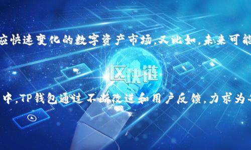 TP钱包：源自何方的数字资产管理工具

在众多数字货币钱包中，TP钱包以其独特的功能和用户友好的界面受到了越来越多用户的青睐。对于那些刚接触数字资产的人来说，了解TP钱包的来源是一个重要的话题。那么，TP钱包究竟是哪个国家出的呢？

TP钱包的起源与发展

TP钱包的开发团队起源于中国。这支团队与区块链技术的发展密切相关，不仅致力于提供安全可靠的数字资产管理工具，还希望为用户带来便利。TP钱包的建立正是为了回应这一需求，提供一个自由、安全且高效的数字货币管理平台。

TP钱包于2018年上线，虽然在全球市场上仍显得年轻，但它以开放、透明的态度和不断适应市场需求的灵活性赢得了许多用户的信赖。作为一个多功能的钱包，TP钱包支持多种主流数字货币，包括比特币、以太坊等，满足了不同用户的需求。

TP钱包的主要特点

TP钱包不仅仅是一个存储数字货币的工具，它还具有许多实用功能。例如，用户可以通过钱包进行数字资产的交易、兑换和管理。此外，它还提供了安全的私钥管理方式，让用户可以更放心地进行操作。

TP钱包的另一大特色是其用户友好的界面，任何人都可以快速上手，无需太多的技术背景。这一点对于刚接触加密货币的用户尤为重要，因为他们不需要承担复杂的学习曲线，而可以更专注于资产的管理和投资。

安全性与隐私

安全性是TP钱包设计中的核心要素。团队采用了多重加密技术和安全验证机制，确保用户的数字资产不会轻易受到攻击。此外，TP钱包还支持离线存储私钥，提升了资金安全性。这些安全措施使得TP钱包在竞争激烈的市场中脱颖而出，吸引了不少忠实用户。

社区支持与反馈

除了技术支持，TP钱包也注重与社区的互动。用户的反馈对钱包功能的完善至关重要。越来越多的用户参与到TP钱包的使用中，他们的建议帮助团队不断改进产品，使之更趋完美。TP钱包积极听取社区声音，在许多更新中根据用户需求进行了功能的改进。

未来的发展方向

TP钱包的未来发展方向是进一步用户体验和扩大支持的数字货币种类。团队希望通过技术创新和市场调研，来不断适应快速变化的数字资产市场。又比如，未来可能会涉及更多的DeFi项目和NFT的功能，以满足用户不断增长的需求。

总结与感悟

TP钱包是一个源自中国的数字资产管理工具，以其安全性、易用性和多元化的功能而备受关注。在这个迅速崛起的市场中，TP钱包通过不断改进和用户反馈，力求为每位用户提供最佳的服务体验。理解TP钱包的起源，不仅是了解一款工具的方式，更是了解整个数字资产生态的一部分。

探索TP钱包：从中国崛起的数字资产管理工具